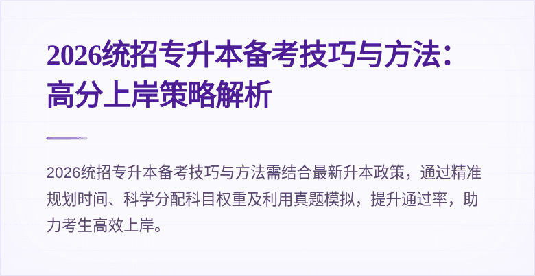 2026统招专升本备考技巧与方法:高分上岸策略解析