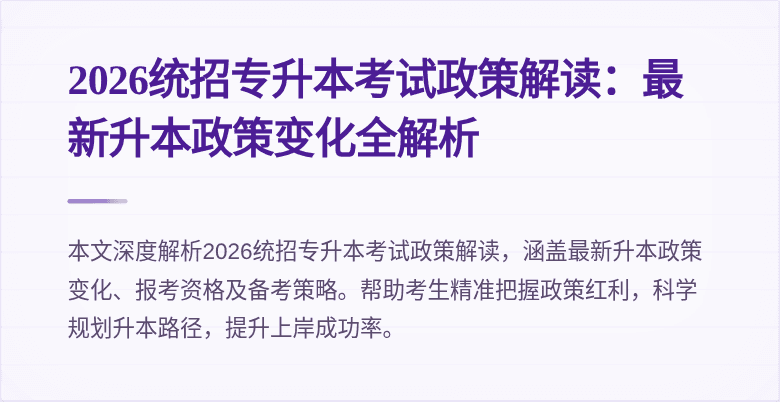 2026统招专升本考试政策解读:最新升本政策变化全解析