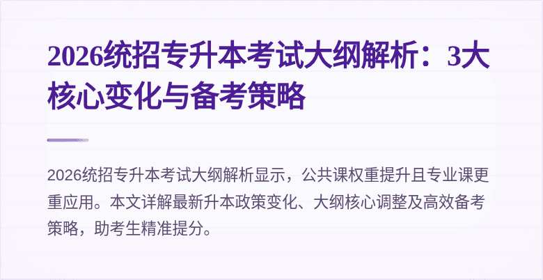 2026统招专升本考试大纲解析:3大核心变化与备考策略