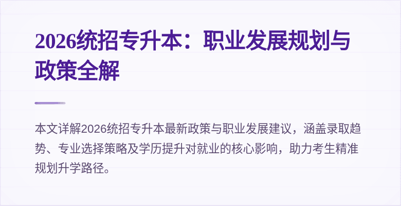 2026统招专升本：职业发展规划与政策全解