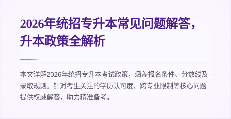 2026年统招专升本常见问题解答,升本政策全解析