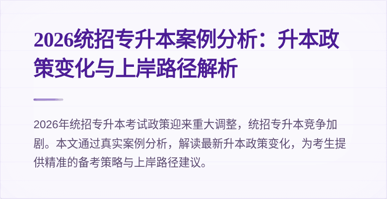 2026统招专升本案例分析:升本政策变化与上岸路径解析