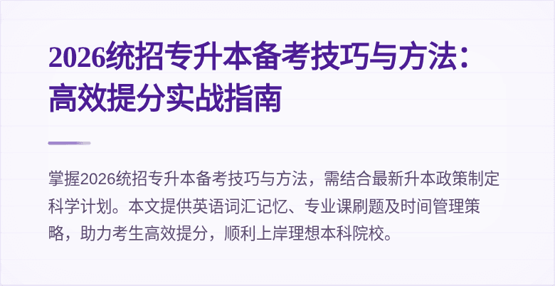 2026统招专升本备考技巧与方法：高效提分实战指南