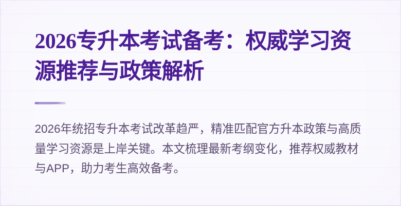 2026专升本考试备考:权威学习资源推荐与政策解析