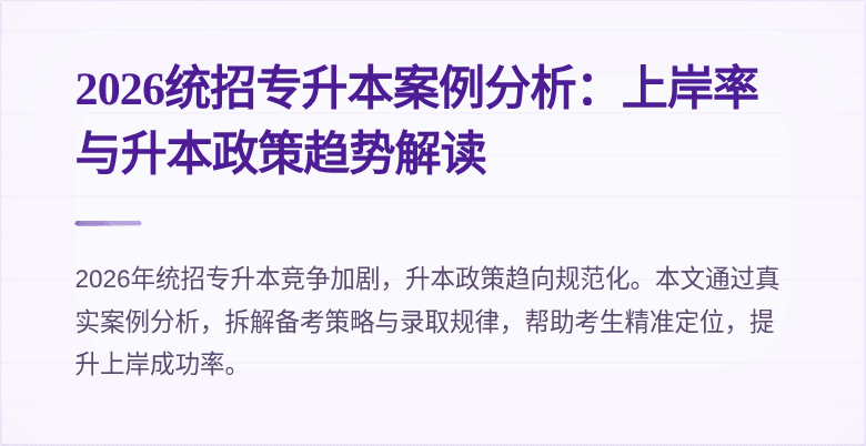 2026统招专升本案例分析:上岸率与升本政策趋势解读
