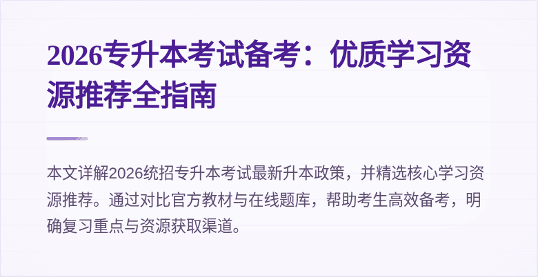 2026专升本考试备考:优质学习资源推荐全指南