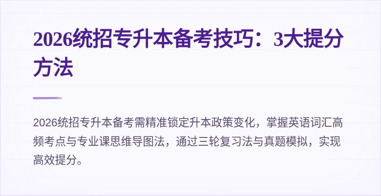 2026统招专升本备考技巧：3大提分方法