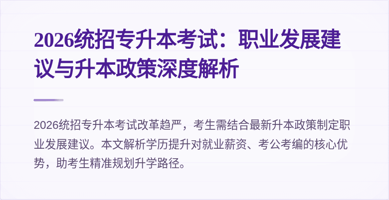 2026统招专升本考试:职业发展建议与升本政策深度解析
