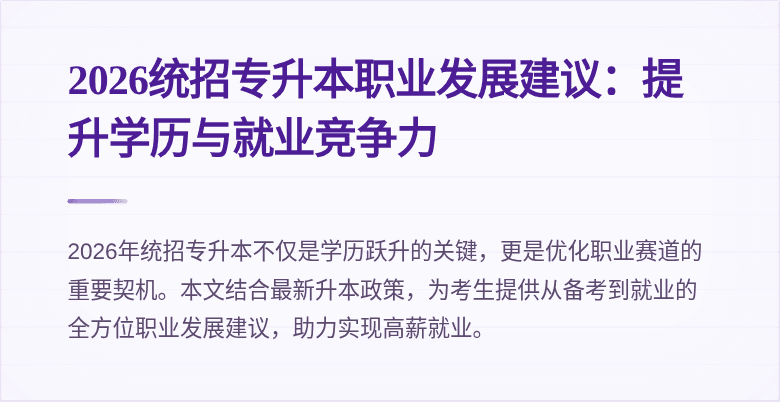 2026统招专升本职业发展建议:提升学历与就业竞争力