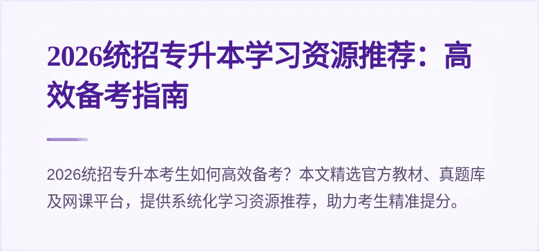 2026统招专升本学习资源推荐:高效备考指南