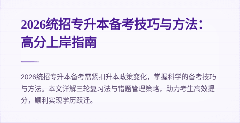 2026统招专升本备考技巧与方法：高分上岸指南
