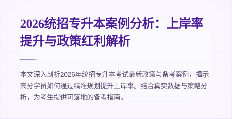 2026统招专升本案例分析:上岸率提升与政策红利解析