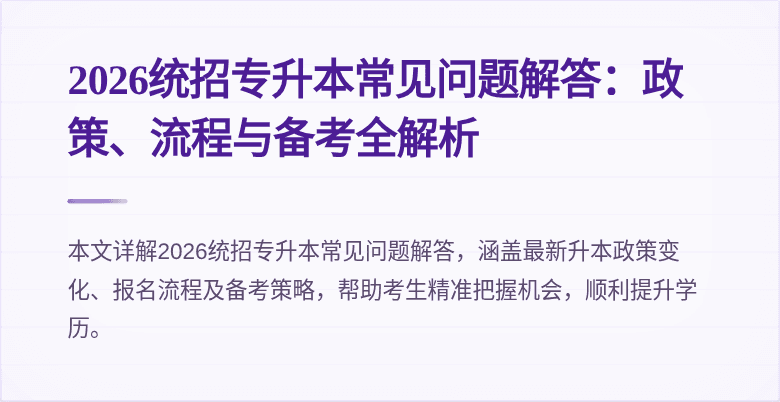 2026统招专升本常见问题解答：政策、流程与备考全解析