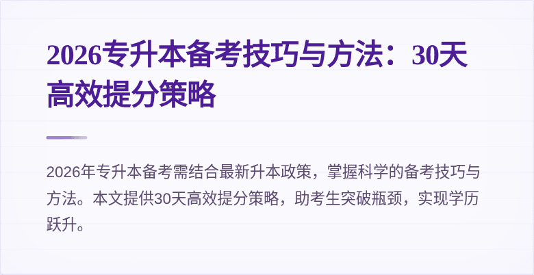 2026专升本备考技巧与方法：30天高效提分策略