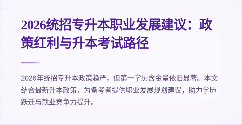 2026统招专升本职业发展建议:政策红利与升本考试路径
