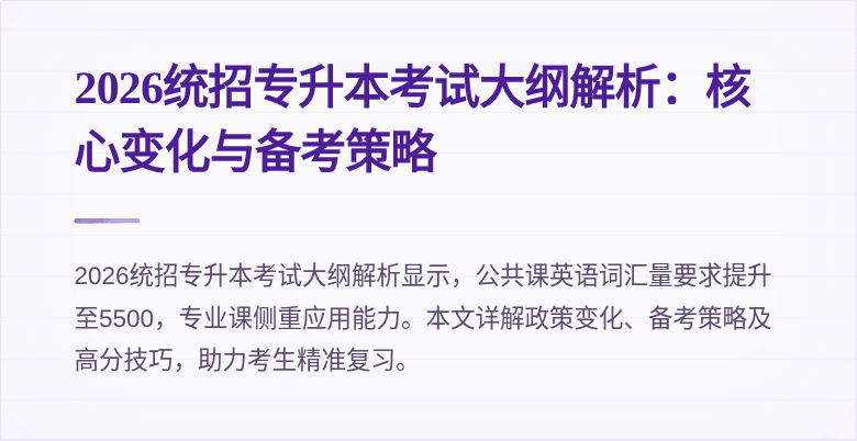 2026统招专升本考试大纲解析:核心变化与备考策略
