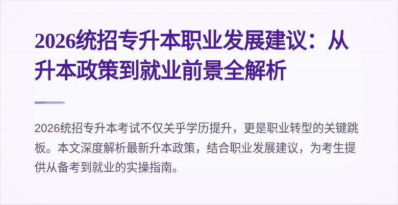 2026统招专升本职业发展建议：从升本政策到就业前景全解析
