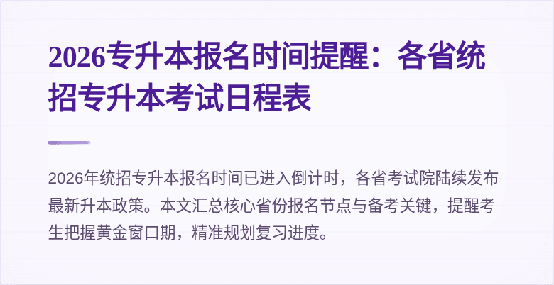 2026专升本报名时间提醒:各省统招专升本考试日程表