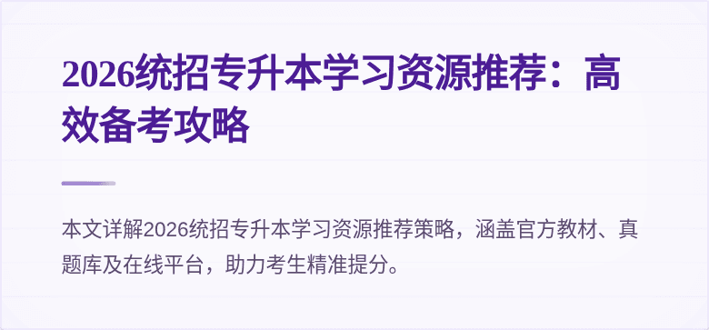 2026统招专升本学习资源推荐：高效备考攻略
