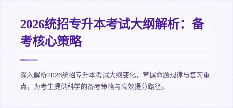 2026统招专升本考试大纲解析：备考核心策略