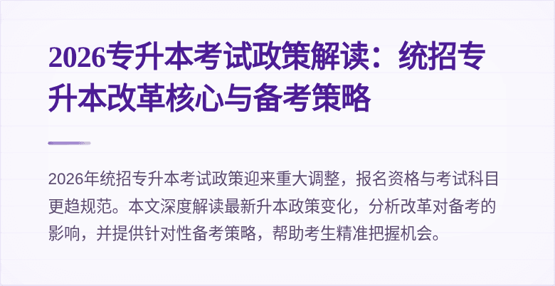 2026专升本考试政策解读:统招专升本改革核心与备考策略