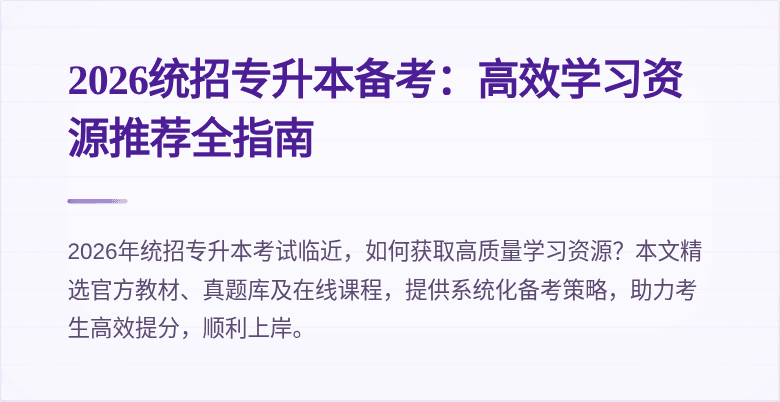 2026统招专升本备考:高效学习资源推荐全指南