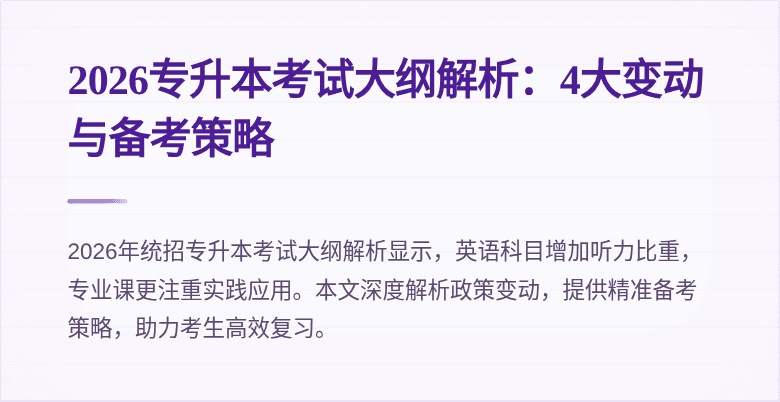 2026专升本考试大纲解析:4大变动与备考策略