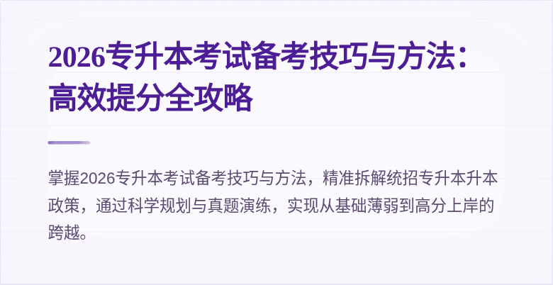 2026专升本考试备考技巧与方法:高效提分全攻略