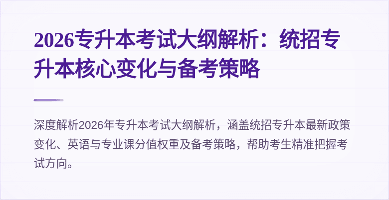2026专升本考试大纲解析:统招专升本核心变化与备考策略