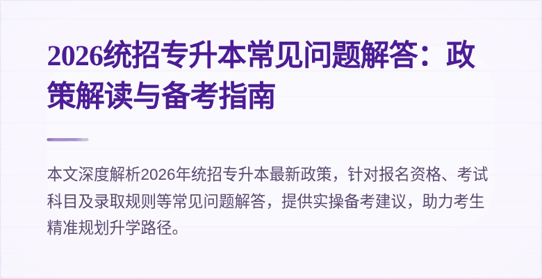 2026统招专升本常见问题解答:政策解读与备考指南