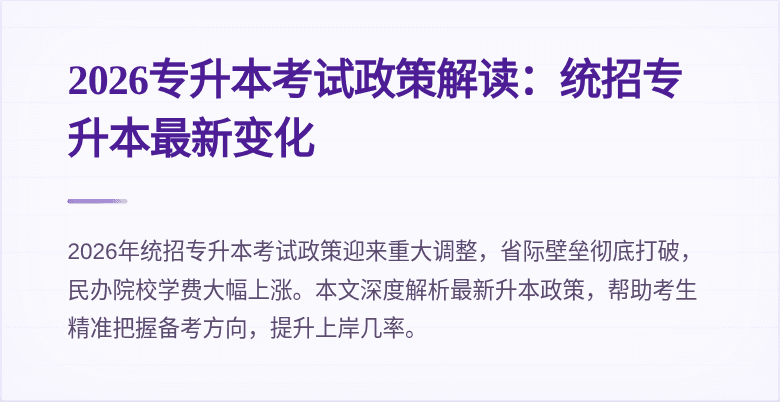 2026专升本考试政策解读:统招专升本最新变化