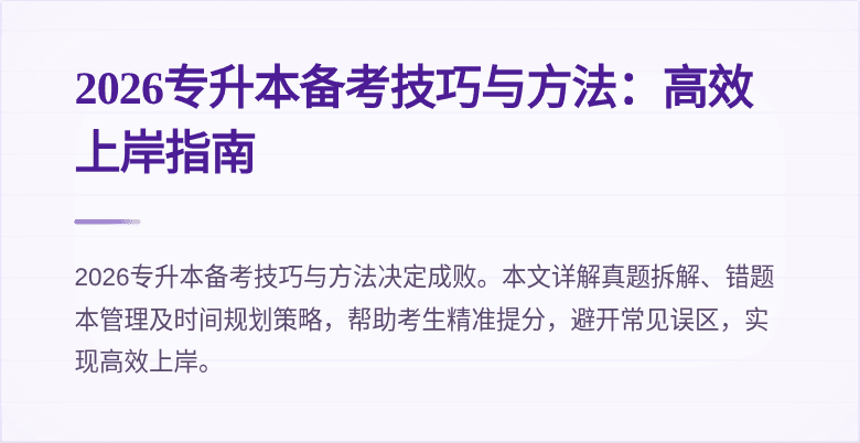 2026专升本备考技巧与方法：高效上岸指南