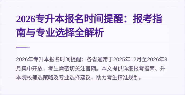2026专升本报名时间提醒：报考指南与专业选择全解析