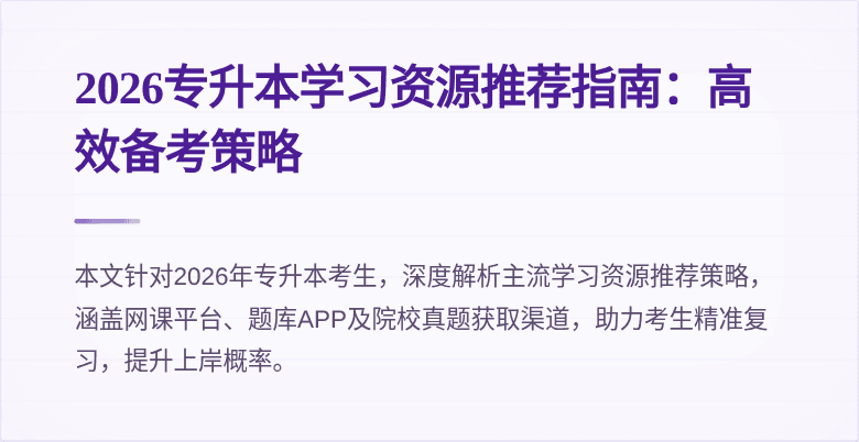 2026专升本学习资源推荐指南：高效备考策略