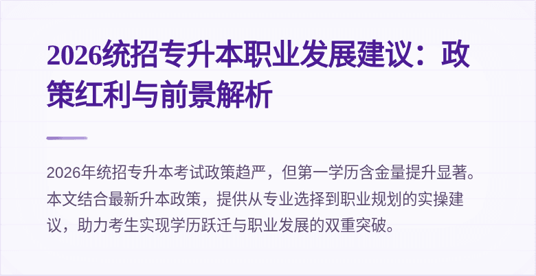 2026统招专升本职业发展建议:政策红利与前景解析