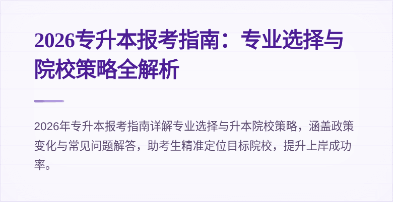 2026专升本报考指南：专业选择与院校策略全解析
