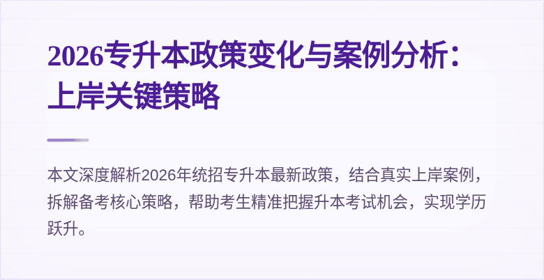 2026专升本政策变化与案例分析:上岸关键策略