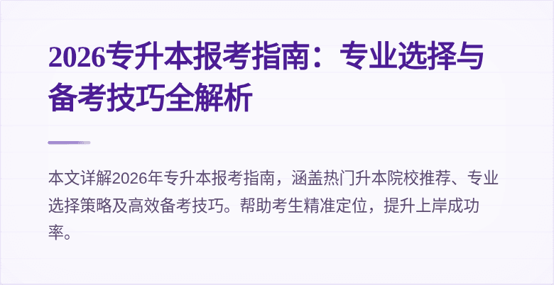 2026专升本报考指南：专业选择与备考技巧全解析