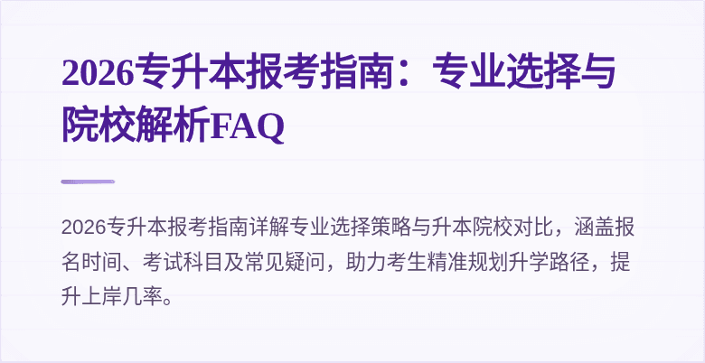 2026专升本报考指南：专业选择与院校解析FAQ