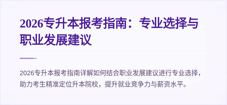 2026专升本报考指南：专业选择与职业发展建议