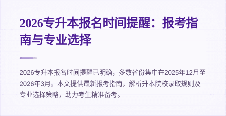 2026专升本报名时间提醒：报考指南与专业选择