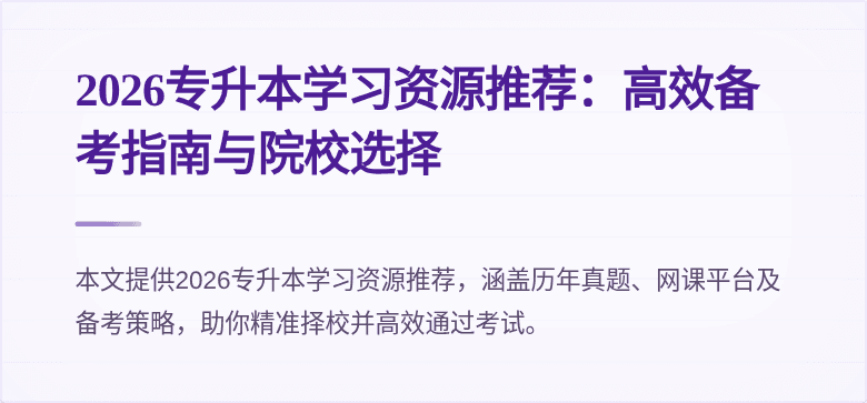 2026专升本学习资源推荐：高效备考指南与院校选择