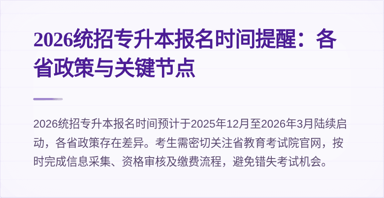 2026统招专升本报名时间提醒:各省政策与关键节点