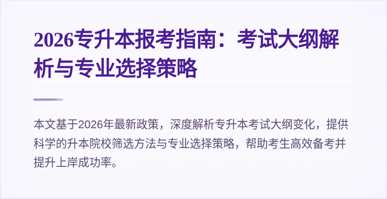 2026专升本报考指南：考试大纲解析与专业选择策略