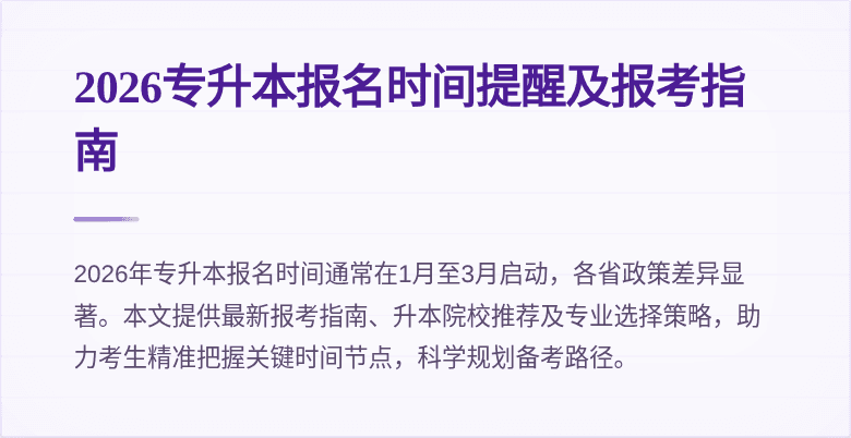 2026专升本报名时间提醒及报考指南