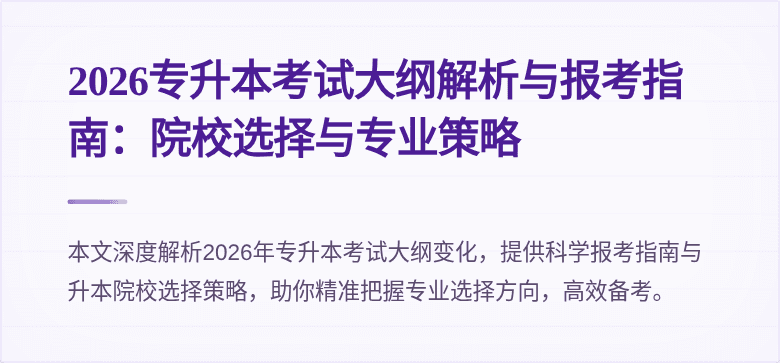 2026专升本考试大纲解析与报考指南:院校选择与专业策略