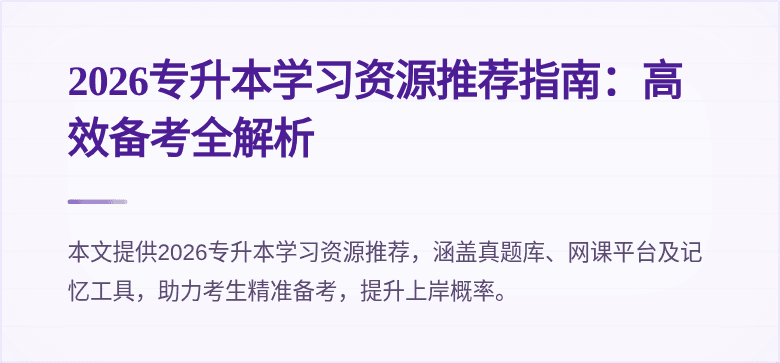 2026专升本学习资源推荐指南：高效备考全解析
