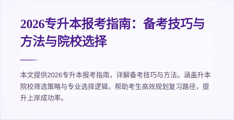 2026专升本报考指南:备考技巧与方法与院校选择