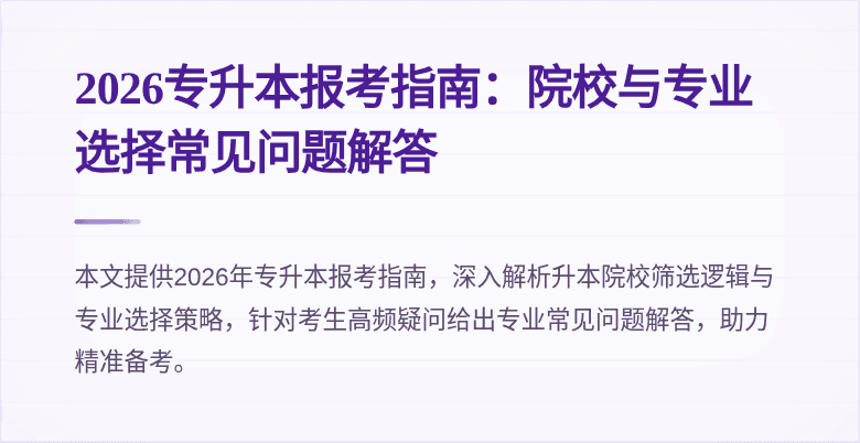 2026专升本报考指南：院校与专业选择常见问题解答