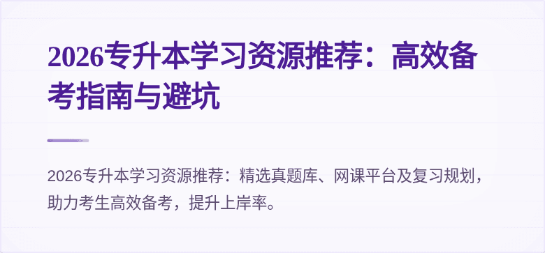 2026专升本学习资源推荐：高效备考指南与避坑